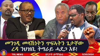 መንገዲ መላኽነትን ጥፍኣትን ጌታቸው ረዳ ንህዝቢ ትግራይ ሓደጋ እዩ፣ ፈተውቲ ትግራይን ህወሓትን እንታይ ይብሉ ደምዳሚ ኣዋጅ ጉባኤ 8202024 [upl. by Asirral69]