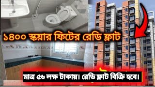 ৫৬ লক্ষ্য টাকায় ১৪০০ স্কয়ার ফিটের। রেডি ফ্লাট বিক্রি হবে [upl. by Batha]