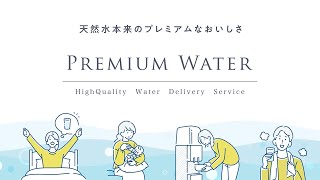 天然水本来のプレミアムなおいしさ「プレミアムウォーター」の天然水ってどんなお水？ [upl. by Ecyned107]