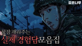 자면서 듣기 좋은 실제 공포 이야기  무서운 이야기  괴담  검은나무 [upl. by Warwick]