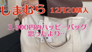 【しまむら購入】3000円のハッピーバッグ６点セット開封12月20日 [upl. by Nasar920]