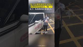 魚香肉絲餡！女子在黃線處停車買包子，當民警問她“這是什麼線” [upl. by Lacombe]