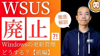 【前編】🚨WSUS廃止の衝撃！Windows更新管理の基礎から最新まで総まとめ！ [upl. by Namyaw343]