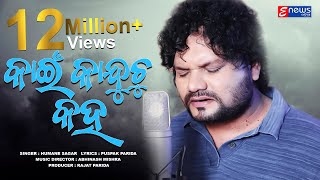 Kain Kanduchu Kaha  Humane Sagar  Full Video  Odia Sad Song Enewsodia [upl. by Ynnot]