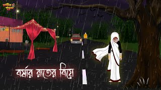 বর্ষার রাতের বিয়ে  Bengali Moral Stories  Cartoon  Haunted  Horror Animation  MatirPutul [upl. by Novaat365]