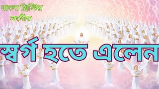 স্বর্গ হতে এলেন প্রভু sargo hote elen Prabhu। geetparash। Bengali Christian song। ambassadors church [upl. by Akeylah]