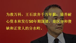 为救万科，王石放弃千万年薪；培养耐心资本和发行50年期国债，是区分和傻缺和正常人的分水岭。 [upl. by Ynabe44]