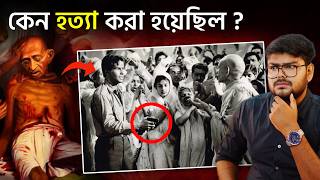 নাথুরাম গডসে কিভাবে গান্ধীজিকে হত্যা করেছিল  History of Mahatma Gandhi [upl. by Beauregard690]