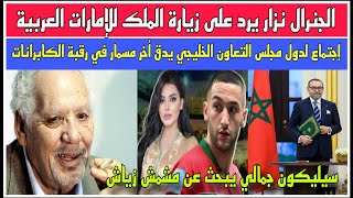 الجنرال نزار يعلق على زيارة الملك للإماراتأمراء الخليج وأردوغان يدقون مسمار الصحراء في رقبة الجزائر [upl. by Sallyann356]