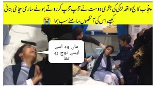 Punjab college incident Bestfriend talk about her friend Akhir Voicenotes videos punjabcollage [upl. by Obelia]