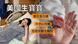 我的LA生小孩體驗！美國不給剖腹產？海關會擋嗎？｜Janie爵妮 [upl. by Boy]