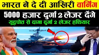 भारत ने दी आखिरी वार्निंग दुर्गा 2 लेजर हुआ रेडी  Durga 2 Laser Weapon  Laser Weapon India [upl. by Nivlac353]