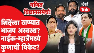 Live  Eknath Shinde यांच्या ठाण्यात भाजप अस्वस्थ Thane News  Ganesh Naik  Manda Mhatre [upl. by Bocaj]