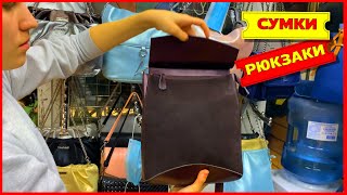 👜СУМКИ👜РЮКЗАКИ ИЗ НАТУРАЛЬНОЙ КОЖИ🎒ЗАМШИ КЛАТЧИ осень 2020 Рынок Садовод Москва [upl. by Nikolia982]