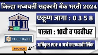 चंद्रपूर dcc bank bharti  cdcc bank recruitment chandrapur  chandrapur dcc bank recruitment [upl. by Htebazil]