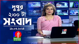 দুপুর ২টার বাংলাভিশন সংবাদ  Bangla News  19 March 2024  200 PM  Banglavision News [upl. by Nellie]