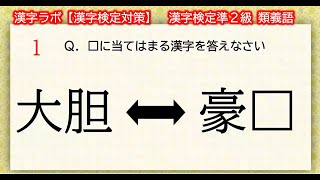 【漢字検定準２級】 類義語（漢検準２級合格対策問題）noutorecom [upl. by Nnylekoorb]