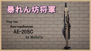 「暴れん坊将軍のオープニングテーマ」をエアロフォンで演奏してみました♥ウィンドシンセサイザー Roland Aerophone AE20SC わずか１分の曲です笑 [upl. by Gavini153]