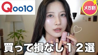 【Qoo10メガ割】これだけはゼッッッタイに買うべきアイテム12選 [upl. by Joette]