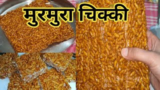 Murmura Chikki recipe बस 10 मिनट में बनाएं बाजार जैसी मुरमुरा चिक्की बच्चों की फेवरेट [upl. by Yeargain]