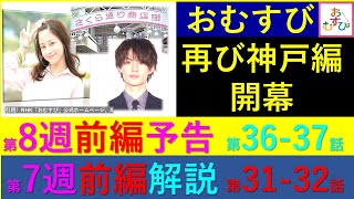 【おむすび】第８週（前編）予告と第７週（前編）解説、～舞台はふたたび神戸、翔也は何処？【ネタバレ注意】 [upl. by Ahsiemaj621]