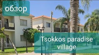 Tsokkos Paradise village Cyprus Кипр АйяНапа [upl. by Derian795]