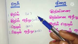 Alagiduthal அலகிடுதல் alagitu vaipaduner ner thema nirai ner pulima in tamil 10th tamil [upl. by Nwahser]