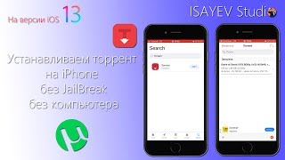 Как скачать торренты на iPhone без JailBreak и без компьютера [upl. by Mcclure]