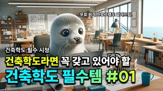 건축학도 추천 필수 아이템 1편  노트북 [upl. by Imojean]