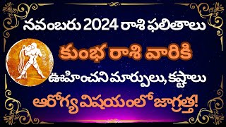 కుంభ రాశి ఫలితాలు  Kumbha rasi phalithalu November 2024  Aquarius Monthly Horoscope in Telugu [upl. by Ennaitsirk]