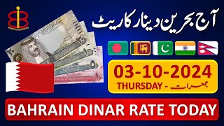 Bahrain Dinar Rate  Today Bahraini Dinar Currency Rate 3102024  Aaj Ka Dinar Rate Pakistan India [upl. by Okia339]