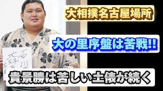 大相撲名古屋場所 新関脇大の里は黒星先行で中盤戦へ カド番大関貴景勝は苦しい土俵 [upl. by Ainex]