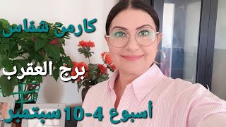 توقعات أسبوع برجالعقرب 4  10 أيلول سبتمبر 2023 [upl. by Ettenrahc]