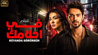 quotشاهد لاول مرة و حصريا الفيلم التركي المدبلج  في احلامك  بجودة HD 💥😍 [upl. by Delwin188]