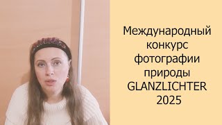 Международный конкурс фотографии природы GLANZLICHTER 2025 фотоконкурс конкурс фотография фото [upl. by Haizek]