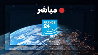 فرانس 24 – البث المباشر – الأخبار الدولية على مدار الساعة [upl. by Pinter]