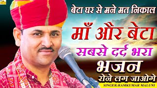 जिसने भी सुना वो रोने लगा  माँ का बहुत ही दर्द भरा भजन singer ramkumar maluni की दर्द भरी आवाज में [upl. by Ahrendt661]