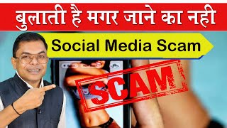 बुलाती है मगर जाने का नही😎 Social Media Ka Bahut Bada Scam📲 Facebook Instagram🛜 [upl. by Akimit178]