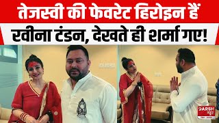 Tejashwi Yadav की फैन हुईं Raveena Tandon Airport पर हुई मुलाकात देखते ही शर्मा गए [upl. by Myke452]