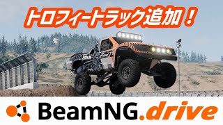 【BeamNGdrive実況】本物そっくりなトロフィートラック！？【Conquer the desert in v027】【SP Dunekicker】 [upl. by Ecidnarb]