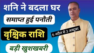 Shani Nakshatra Parivartan 2024  Vrischik Rashi Nav Gyan Jyotish [upl. by Gonzales]