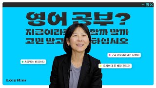 마흔 살에 영어 시작했는데 실리콘밸리에서 디렉터로 일하기 가능해요😮 구글 임원에서 알바생까지 로이스킴 님의 영어 인사이트를 기록하다 로그인 휴넷 북러닝X스낵영어 [upl. by Gauldin]