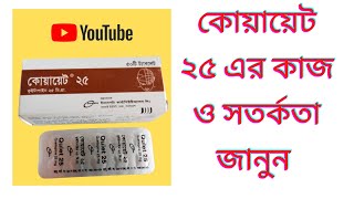 Quiet 25 Tablet  Quetiapine Review  Details Review  পার্শ্ব প্রতিক্রিয়া [upl. by Samid705]