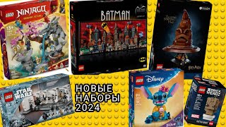 Новые наборы Лего 2024 2 полугодие Lego 2024 [upl. by Norval665]