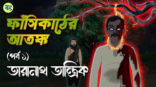 তারানাথ তান্ত্রিক ও ফাঁসিকাঠের আতঙ্ক  Part 1 Bhuter cartoon  Taranath Tantrik Golpo  BhuterGolpo [upl. by Oruhtra721]