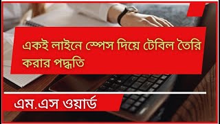 How to insert multi table with gap  mswordbangla [upl. by Anerbes]