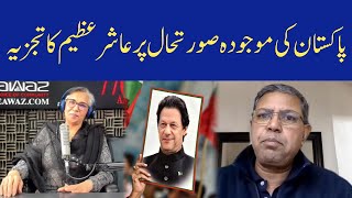 Ashir Azeem Very Important Analysis  Eawaz Radio amp TV [upl. by Alleber]