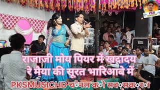 राजा जी मोय पियर मे खदादय रे मैया की सुरत भारी आबे lokesh kumar Live program [upl. by Akeryt]