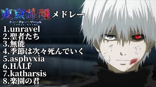 【東京喰種メドレー】東京喰種OP・EDメドレー [upl. by Eissehc]