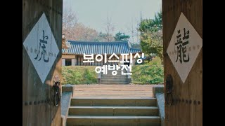 보이스피싱 예방을 위한 공익광고 [upl. by Ziegler]